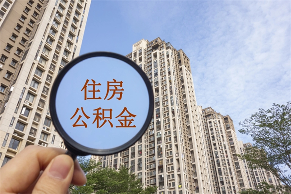 黄南帮取离职公积金（帮忙取公积金怎么收费）
