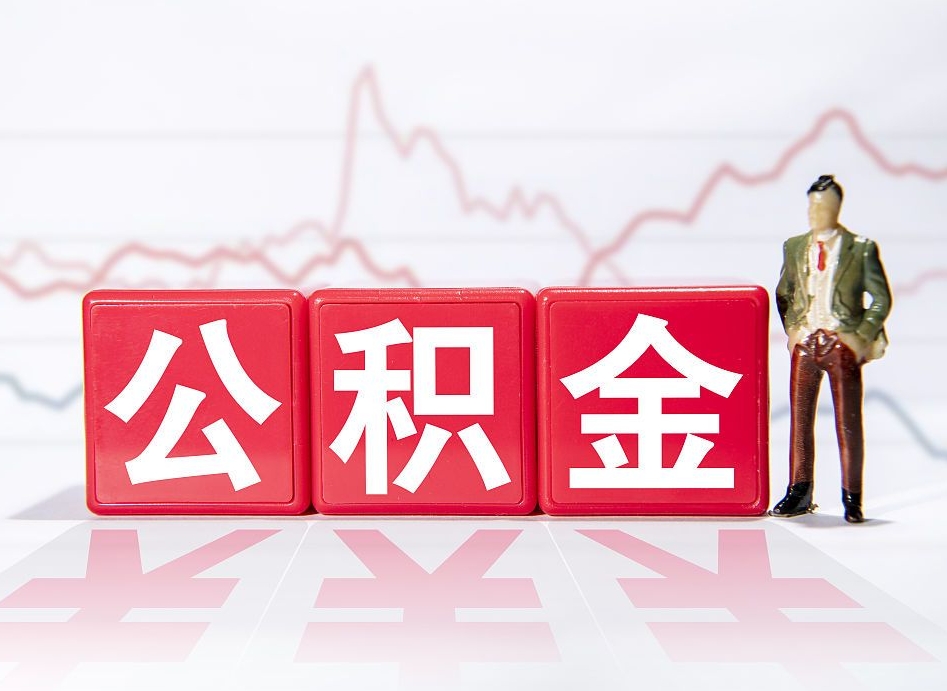 黄南封存的住房公积金怎样简单的取出（封存了的公积金如何提取）