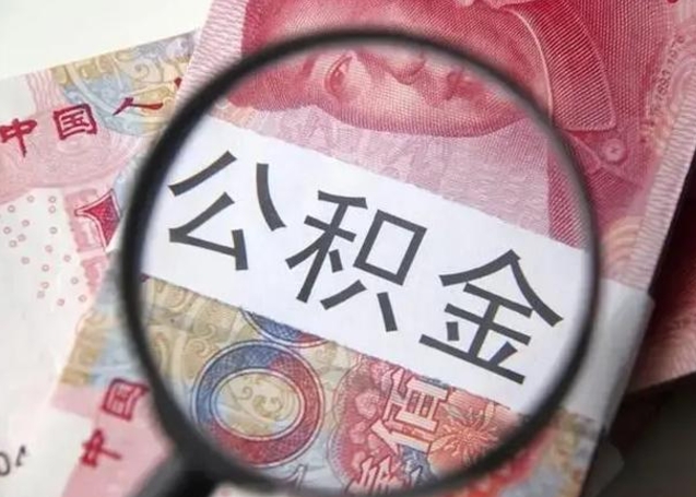 黄南怎么领取个人公积金（怎么领公积金?）