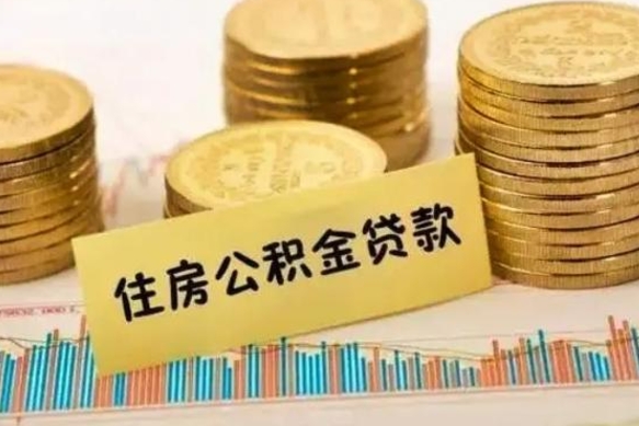 黄南公积金取资料（住房公积支取资料）